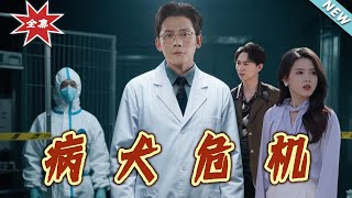 【大结局完整版】《病犬危机》第1~68集