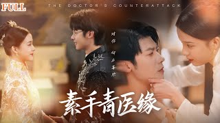 素手青衣緣：神毉下山惹禍記