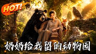 🔥落魄社畜回乡继承废弃农场，却发现漫山遍野的猛兽竟全是奶奶留给她的忠诚保镖！《奶奶给我留的动物园》