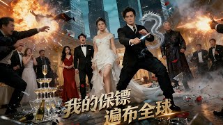 我的保镖遍布全球