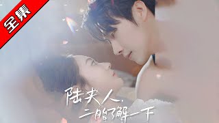 陆夫人，二胎了解一下