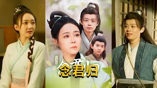 唸君歸