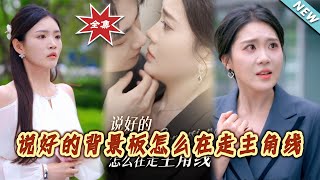 《说好的背景板怎么在走主角线》