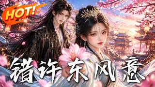 错许东风意