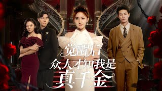 觉醒后，众人才知我是真千金