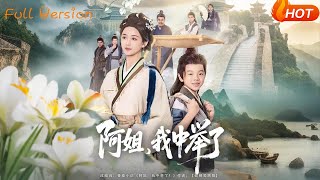 阿姐，我中擧了