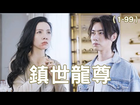 鎮世龍尊