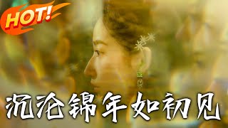 沈沦锦年如初见