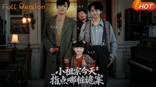 小祖宗今天指点哪桩诡案