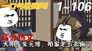 大明：硃元璋，喒家老五殺瘋了