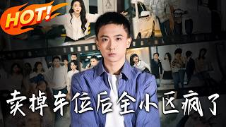 卖掉车位后全小区疯了