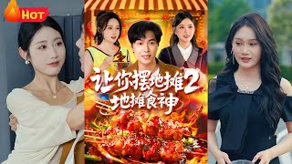 让你摆地摊2：地摊食神