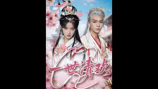 [MULTI SUB] 「一世清欢」（81集）黄子淇&amp;汪海敏|