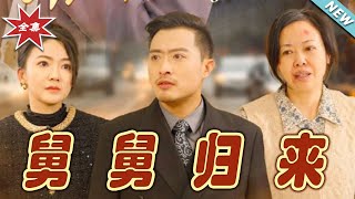 舅舅歸來：逆襲之路