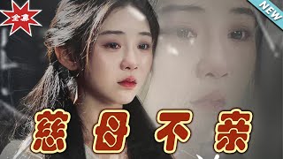 《慈母不親》