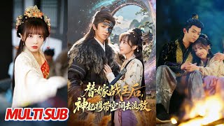 替嫁战王后，神妃携带空间去流放