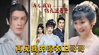 再見我的錦衣衛哥哥