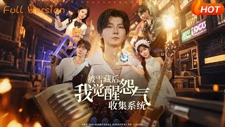被雪藏后我觉醒怨气收集系统