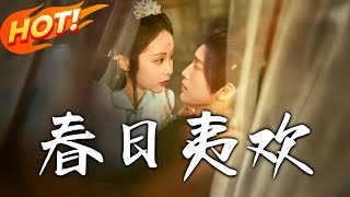 《春日夷歡》