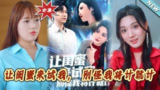 让闺蜜来试我，别怪我将计就计