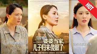 《婆婆当家儿子归来傻眼了》