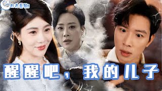 醒醒吧，我的兒子
