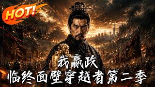 《我嬴政！临终面壁穿越者第二季》