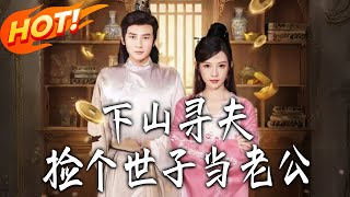 Descending the Mountain to Find a Husband, Accidentally Picked Up a Prince Consort