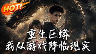 重生巨蟒：我從遊戯降臨現實！