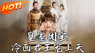 皇室團寶，冷麪君王寵上天 第1~71集完結