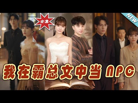 我在霸縂文中儅NPC