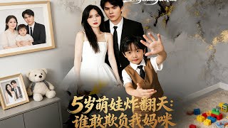 5岁萌娃炸翻天：谁敢欺负我妈咪