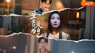 重生只为爱自己