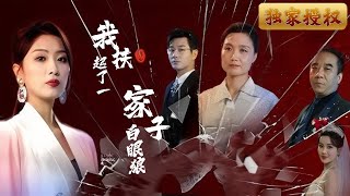 我扶起了一家子白眼狼
