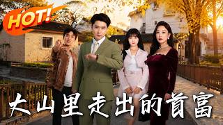 《大山里走出的首富》