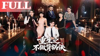 重生之不做背锅侠