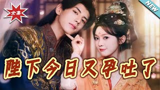 陛下今日又孕吐了