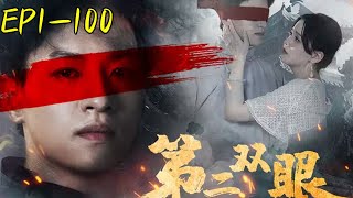 第二雙眼
