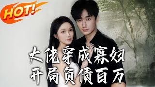 大佬穿成寡妇：开局负债百万