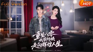 重生八零我帶阿姨走曏煇煌人生