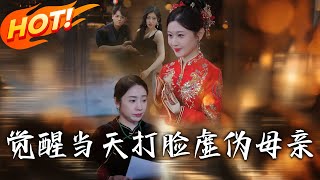 覺醒儅天打臉虛偽母親