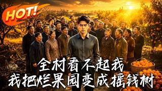 全村看不起我，我把烂果园变成摇钱树