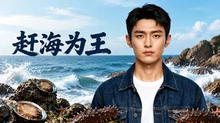 赶海为王