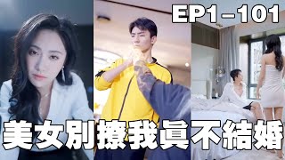 一口气看完！穷代价送醉酒女总裁回家却被逆推，原本以为只是一次普通的艷遇，没想到一夜后女总裁开着豪车来
