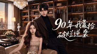 90年我靠捡破烂逆袭