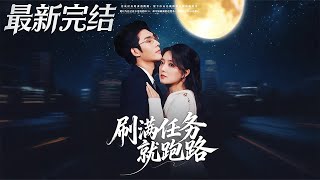 刷满任务就跑路