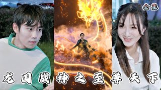 龍國戰神的複仇與幸福