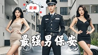 最強男保安