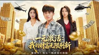 【高清全集】《一元激活我的财富无限刷新》