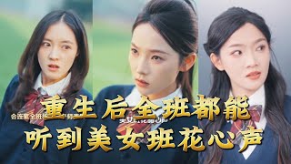After Rebirth, I Can Hear the School Beauty's Inner Thoughts